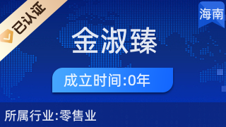 海口龍華區金淑臻百貨商行