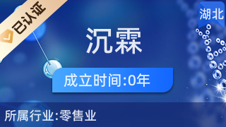 武漢市洪山區(qū)沉霖日用品經(jīng)營(yíng)部