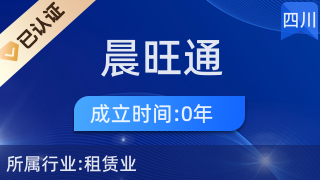 四川省晨旺通商貿(mào)