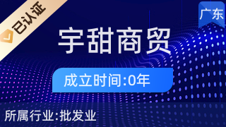 廣州宇甜商貿(mào)
