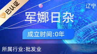 沈陽市沈河區軍娜日雜五金商行