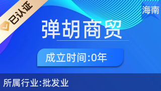 澄邁彈胡商貿