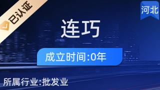 柏鄉縣連巧百貨店
