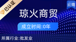 昆明瓊火商貿