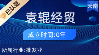 昆明袁輥經(jīng)貿(mào)