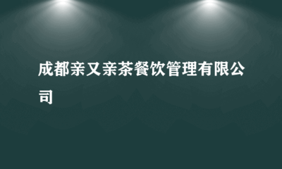 成都親又親茶餐飲管理